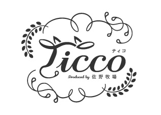 佐野牧場直営店「ティコ」