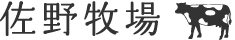 佐野牧場